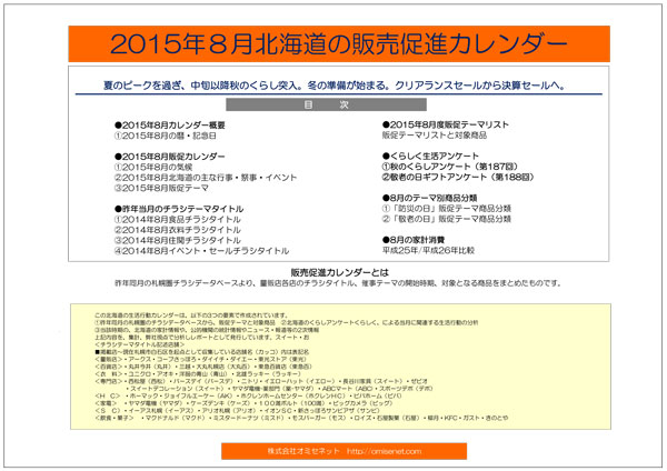 15年8月北海道販促カレンダー有料版 北海道のマーケティングと販売促進 株式会社オミセネット