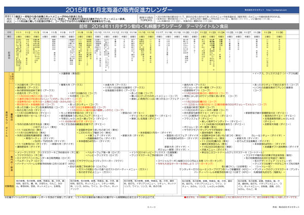 15年11月北海道販促カレンダー有料版 北海道のマーケティングと販売促進 株式会社オミセネット
