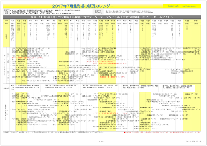 2017年7月北海道販促カレンダー有料版 北海道のマーケティングと販売促進 株式会社オミセネット