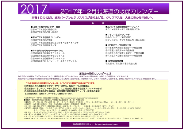 2017年12月北海道の販促カレンダー 北海道のマーケティングと販売