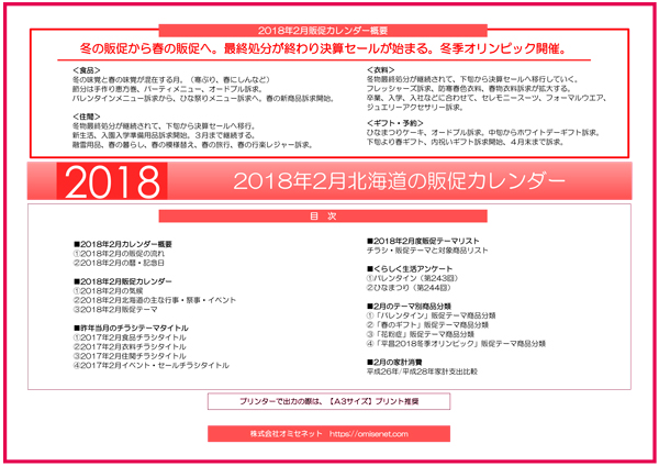 18年2月北海道販促カレンダー有料版 北海道のマーケティングと販売促進 株式会社オミセネット