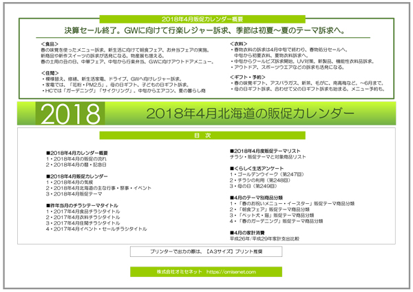 2018年4月北海道の販促カレンダー 北海道のマーケティングと販売促進