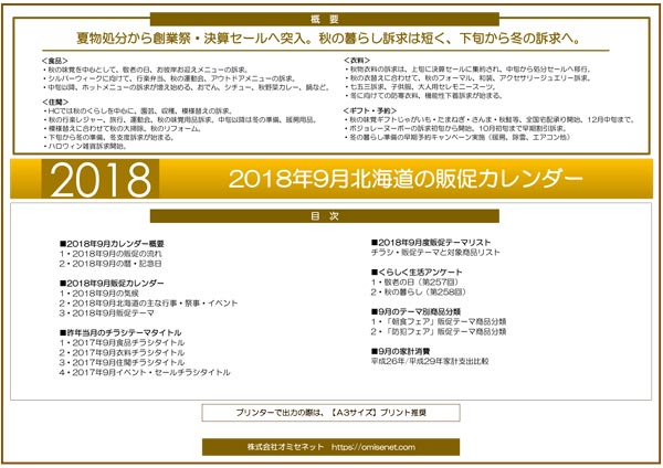 2018年8月北海道の販促カレンダー 北海道のマーケティングと販売促進
