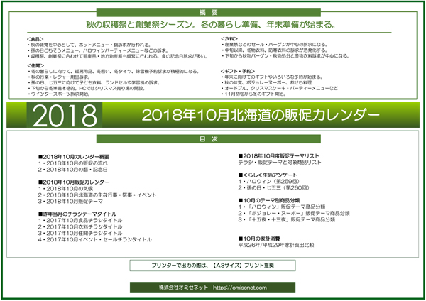 18年10月北海道の販促カレンダー 特別無料配布 北海道のマーケティングと販売促進 株式会社オミセネット
